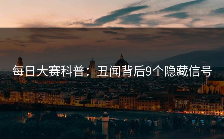 每日大赛科普：丑闻背后9个隐藏信号
