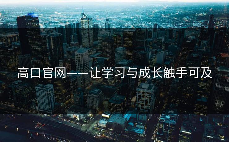 高口官网——让学习与成长触手可及