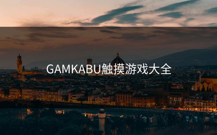 GAMKABU触摸游戏大全