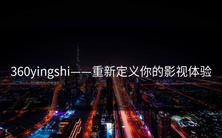360yingshi——重新定义你的影视体验